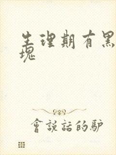 生理期有黑色血块