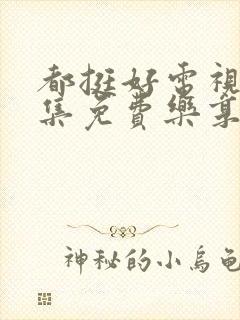 都挺好电视剧全集免费乐享