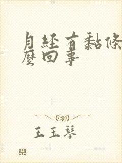 月经有黏条是怎么回事