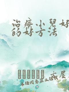 治疗小儿好动症的好方法