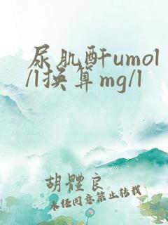 尿肌酐umol/l换算mg/l