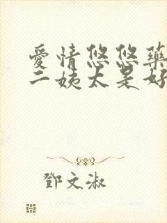 爱情悠悠药草香二姨太是好人吗