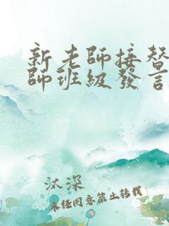 新老师接替旧老师班级发言