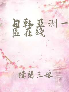 日韩亚洲一区二区在线