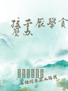 孩子厌学贪玩怎么办