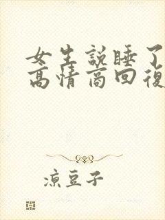 女生说睡了睡了高情商回复