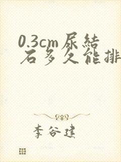 0.3cm尿结石多久能排