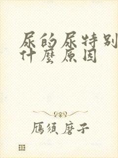 尿的尿特别臭是什么原因