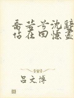 乔若兮沈辞安他站在回忆尽头阅读全文