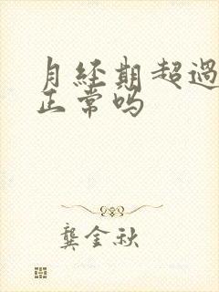 月经期超过七天正常吗