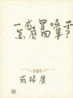 一感冒嗓子就哑 怎么回事?