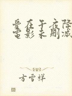 爱在午夜降临前电影未删减