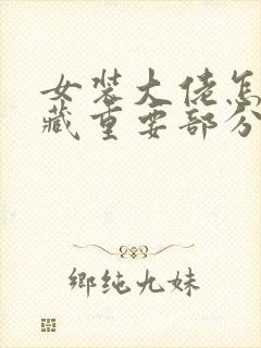 女装大佬怎么隐藏重要部分