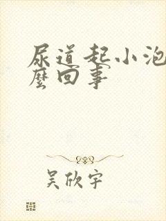 尿道起小泡是怎么回事