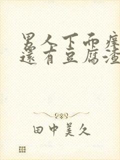 男人下面痒痒的还有豆腐渣一样的东西