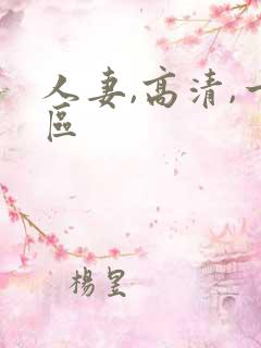 人妻,高清,一区