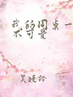 我的同桌一点都不可爱