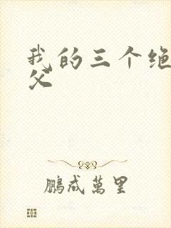 我的三个绝色师父