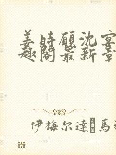 姜时愿沈宴清笔趣阁最新章节