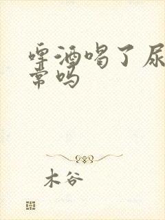 啤酒喝了尿多正常吗