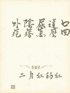 外阴尿道口有小疙瘩怎么回事