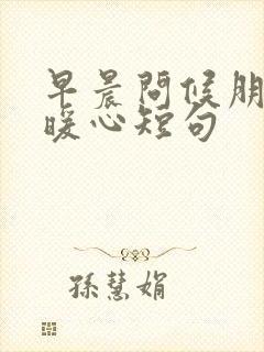 早晨问候朋友的暖心短句