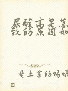 尿酸高是怎么导致的原因如何降低