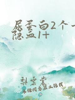 尿蛋白2个十尿隐血1+