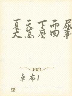 夏天下面尿骚味大怎么回事