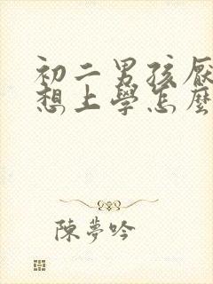 初二男孩厌学不想上学怎么办