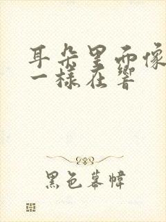 耳朵里面像打鼓一样在响