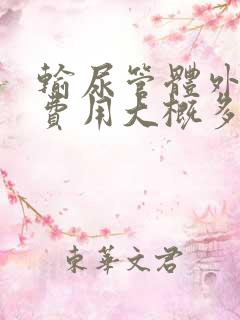 输尿管体外碎石费用大概多少钱一次