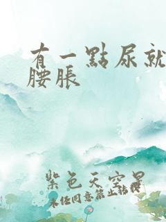 有一点尿就感觉腰胀