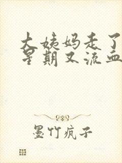 大姨妈走了一个星期又流血了