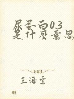 尿蛋白0.3 是什么意思