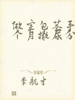 做完包茎手术一个月撒尿分叉