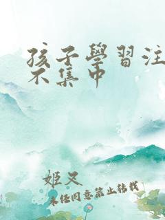 孩子学习注意力不集中