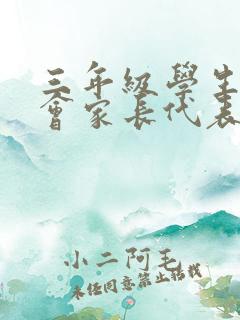 三年级学生家长会家长代表发言稿