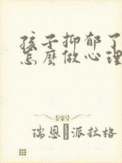 孩子抑郁了家长怎么做心理辅导相关书籍