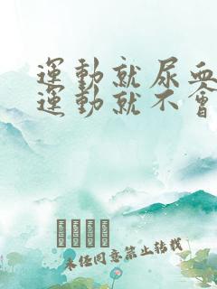 运动就尿血,没运动就不会,怎么回事