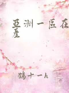 亚洲一区在线国产