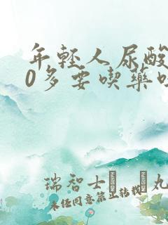 年轻人尿酸500多要吃药吗