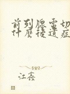 前列腺电切术有什么后遗症