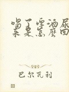 喝了啤酒尿不出来是怎么回事