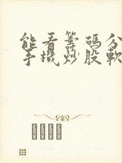 能看筹码分布的手机炒股软件