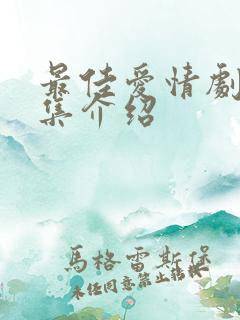 最佳爱情剧情分集介绍