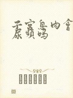 子宫息肉会引起尿频吗