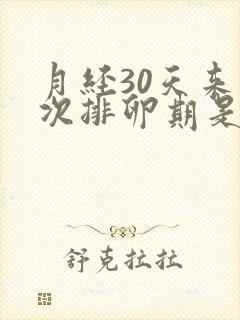 月经30天来一次排卵期是什么时候