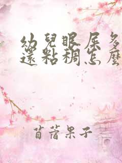 幼儿眼屎多且黄还粘稠怎么办