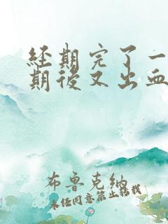 经期完了一个星期后又出血